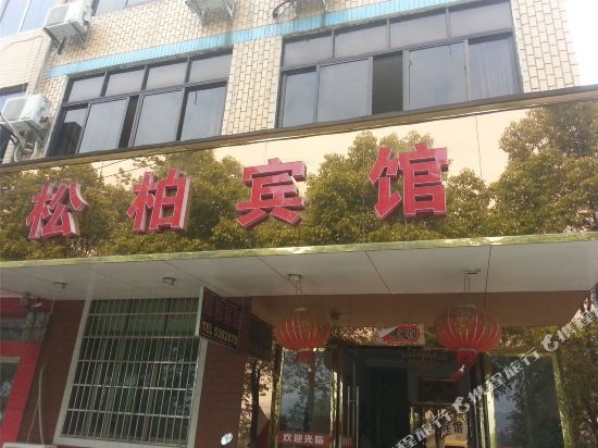 铅山松柏宾馆