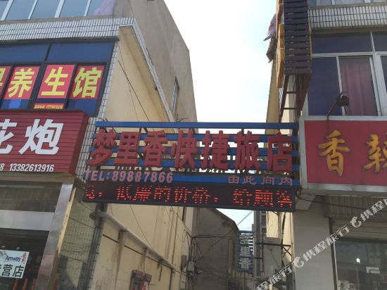 盐城梦里香快捷旅店
