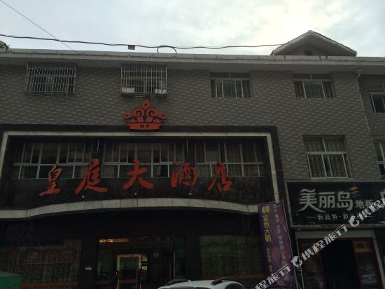 咸丰皇庭太酒店
