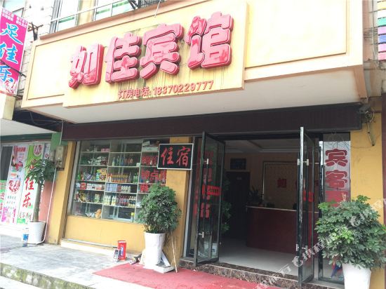 湖口如佳宾馆