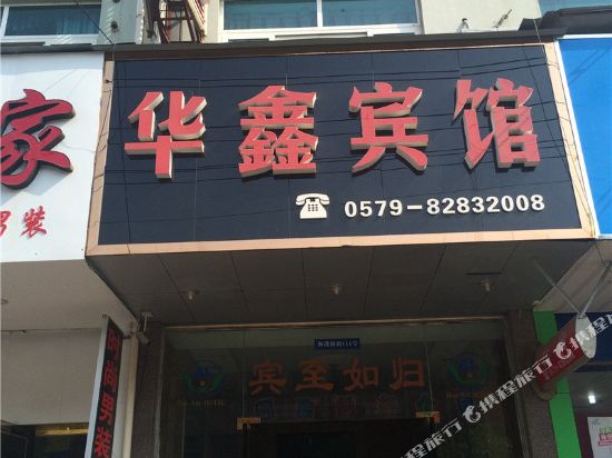 金华华鑫宾馆