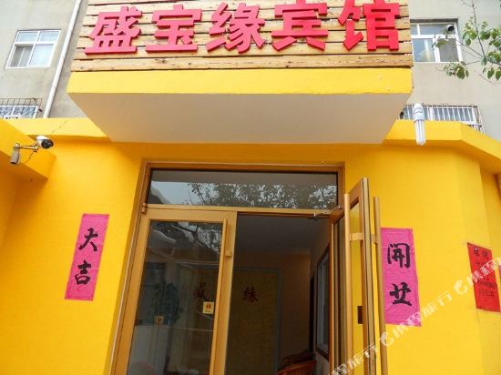 青岛盛宝缘宾馆