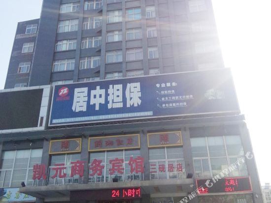 凯元商务酒店(洛阳三砚居店)
