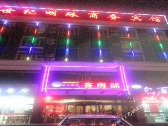 乌海世纪明珠商务宾馆