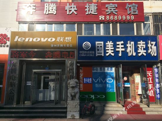 肇州奔腾快捷宾馆