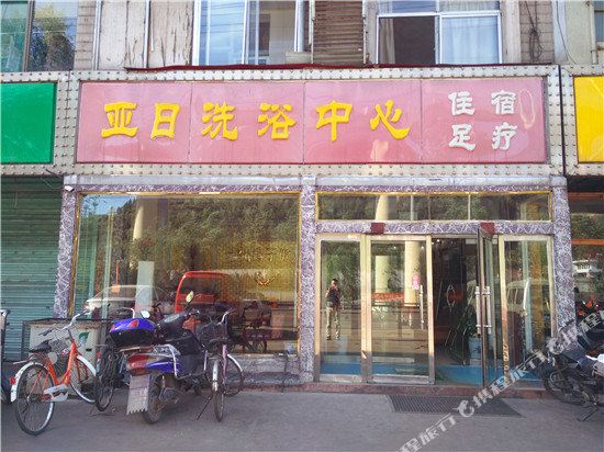 柳林亚日洗浴中心