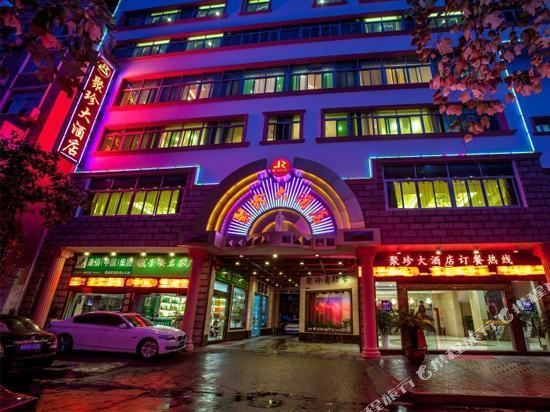 武夷山聚珍大酒店