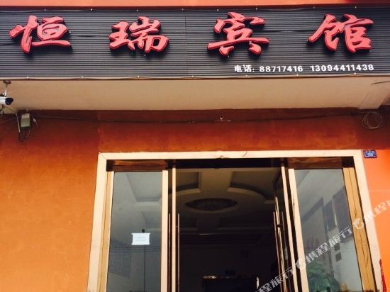 邛崃恒瑞宾馆