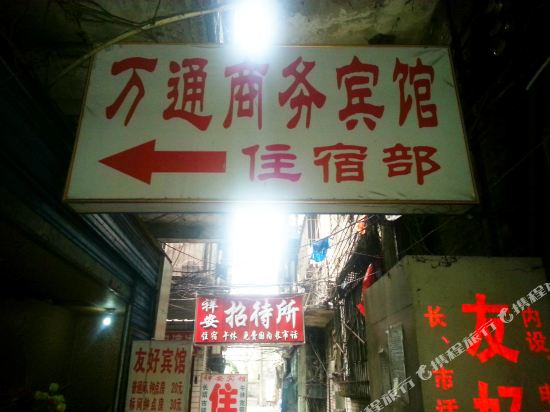 达州万通商务宾馆