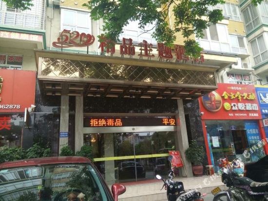 荆门520精品主题酒店