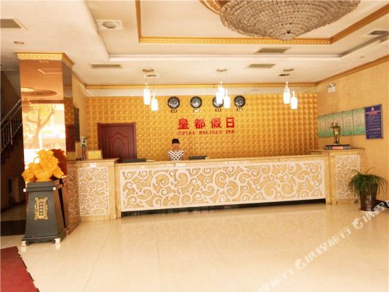 蒲城皇都假日酒店