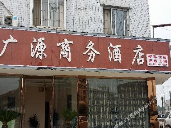 夹江广源商务酒店