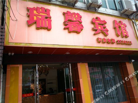 广安瑞馨宾馆