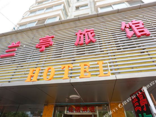 沈阳兰亭精品旅店