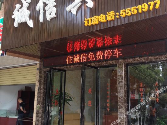 永兴诚信宾馆