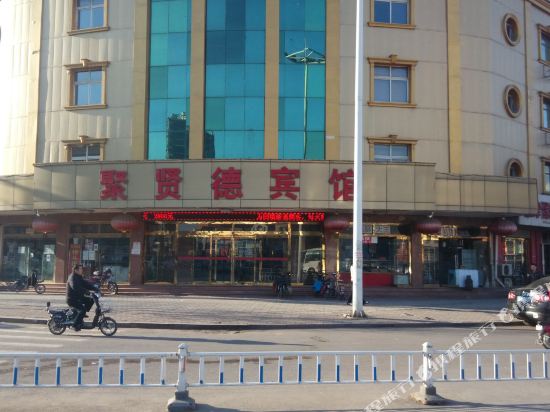 青县聚贤德宾馆