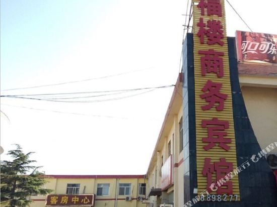 烟台同福楼商务宾馆