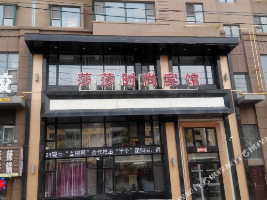 吉林莎莎时尚宾馆