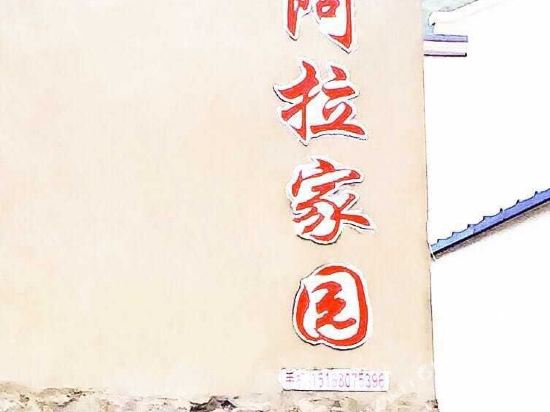 舟山桃花岛阿拉家园