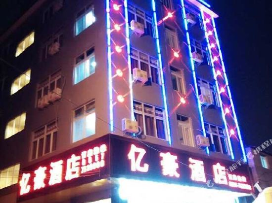 威宁亿豪酒店