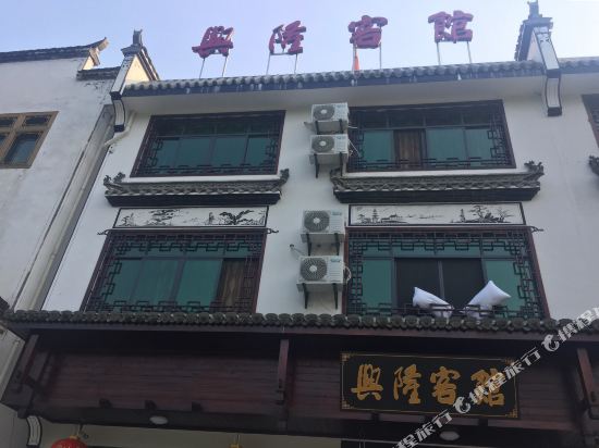 婺源兴隆客馆