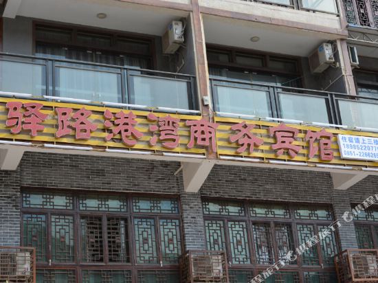 习水驿路港湾商务宾馆