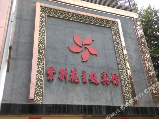 六安紫荆花主题宾馆