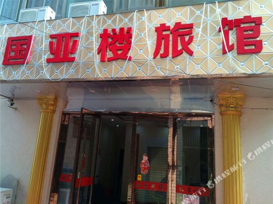 桐乡国亚楼旅馆