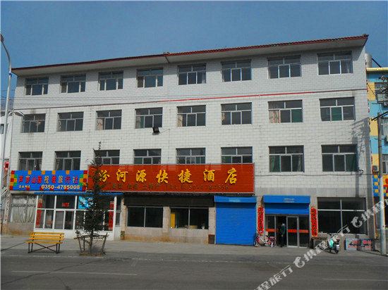 宁武汾河源快捷酒店
