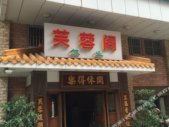 开平芙蓉阁旅业