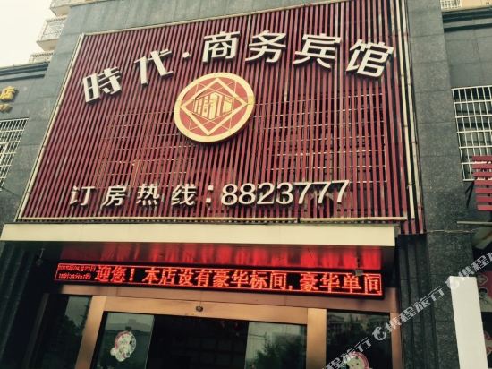 上饶时代商务宾馆