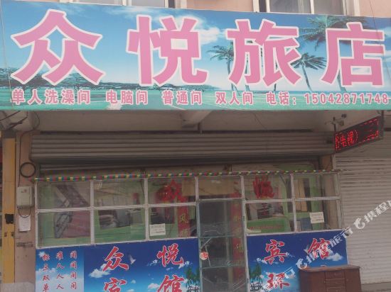 朝阳众悦旅店