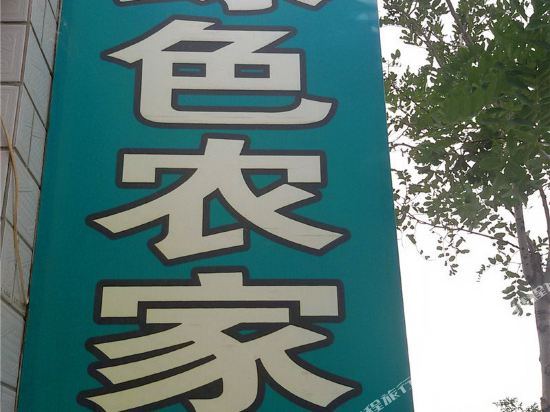 中卫绿色农家