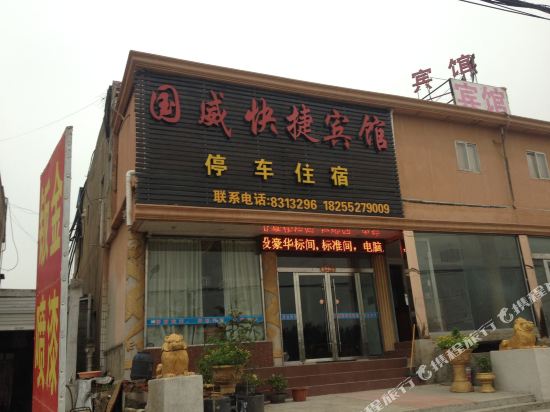 怀远国威快捷宾馆