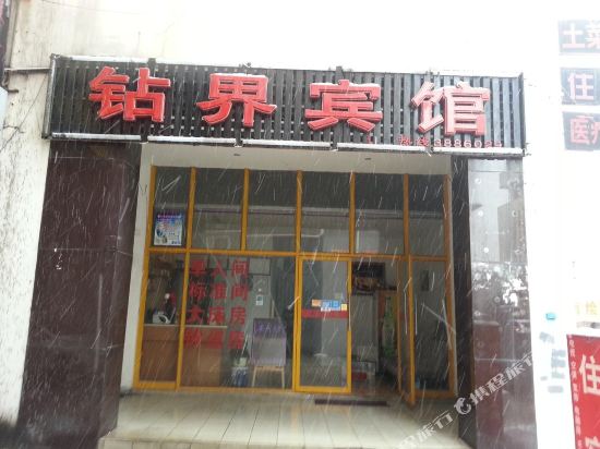合肥钻界宾馆