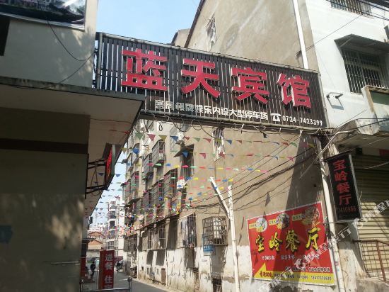 蓝天宾馆(京山五三建设路店)