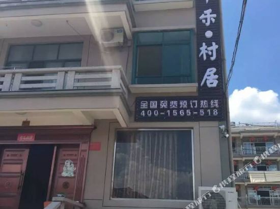 磐安清平乐村居农家乐