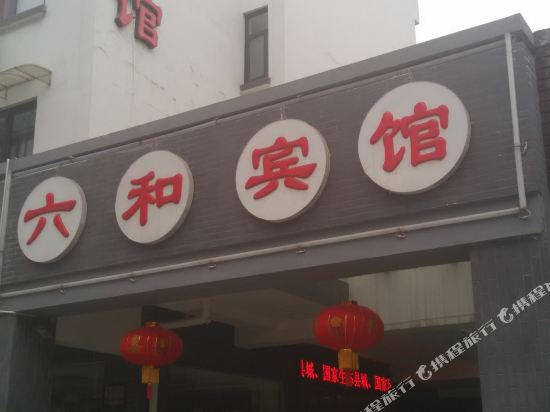 湄潭六和宾馆