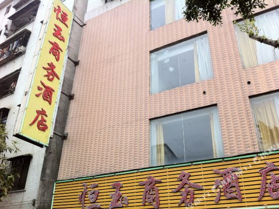 肇庆四会恒玉商务酒店