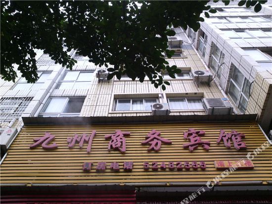 重庆九州商务宾馆
