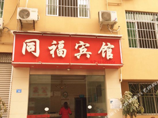 成都同福宾馆