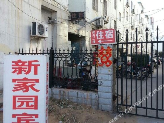 新家园宾馆(郑州庙张南院店)