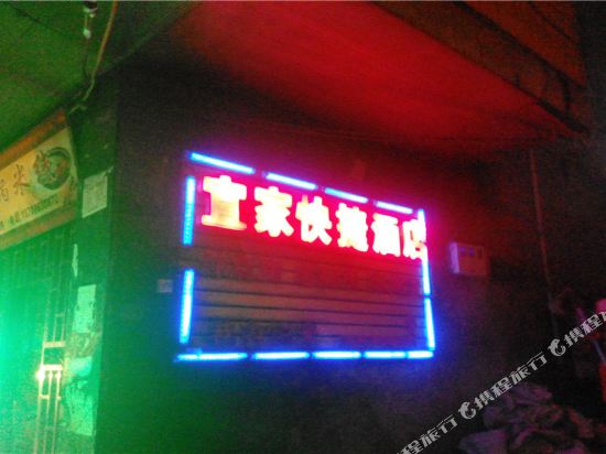 绿春宜家快捷酒店