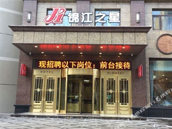 锦江之星(本溪客运站店)