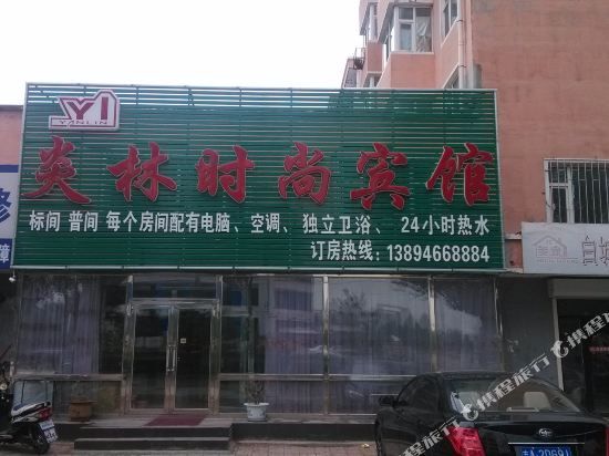 白城炎林时尚宾馆