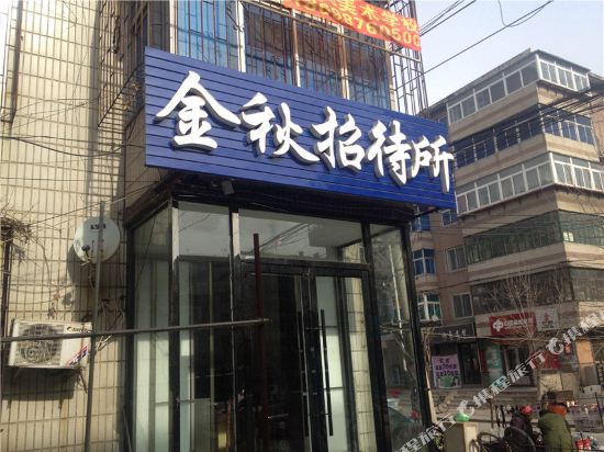 辽阳金秋招待所