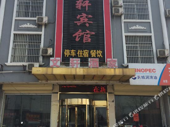 徐州文轩宾馆