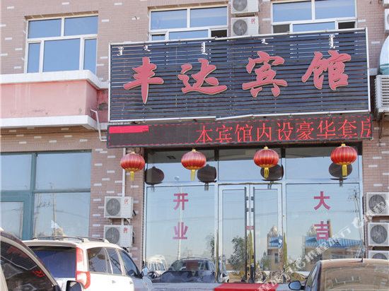 满洲里丰达宾馆
