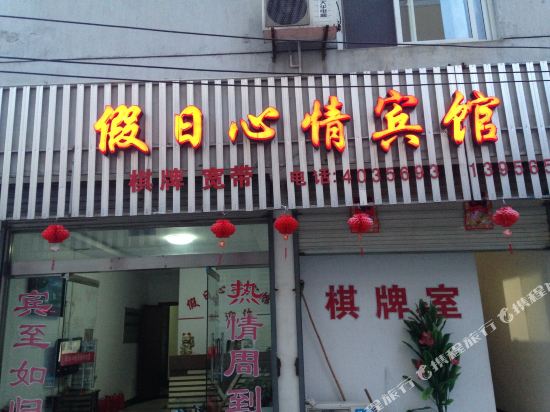 宁国假日心情宾馆