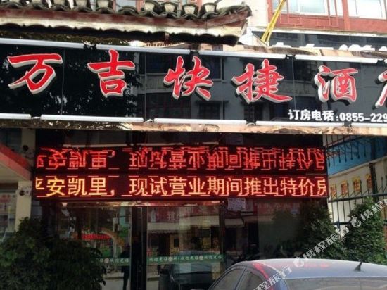 凯里万吉快捷酒店
